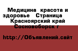  Медицина, красота и здоровье - Страница 12 . Красноярский край,Сосновоборск г.